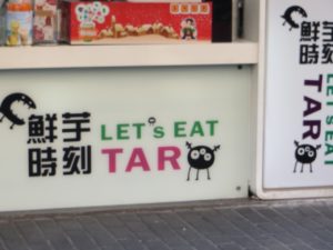Let's Eat Tar!
